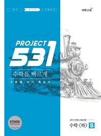 531 Project(프로젝트) 고등 수학(하) S(2018)
